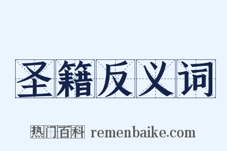 圣籍反义词是什么意思的图片